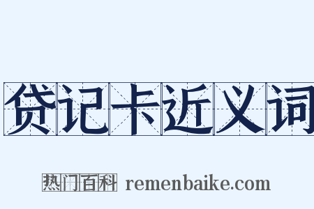 贷记卡近义词是什么意思的图片